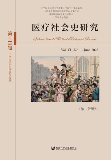 【電子書】医疗社会史研究（第十三辑．第Ⅶ卷第1期）