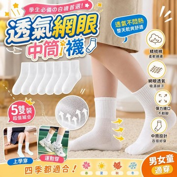 兒童襪子 學生襪 小白襪 中筒襪 網眼襪 透氣襪 四季襪 棉襪 男女童襪 校園襪 運動襪 休閒襪 舒適襪 兒童襪 童襪