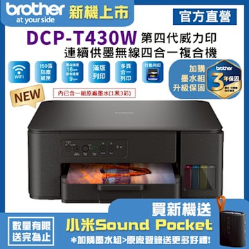 Brother DCP-T430W 第四代威力印連續供墨無線複合機(相片印表機/滿版/噴墨/列印/複印/掃描/WiFi)