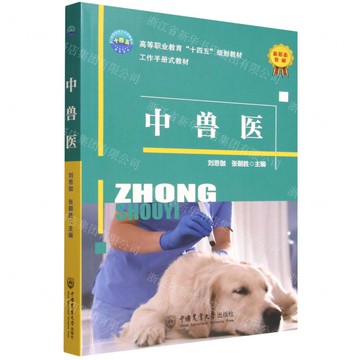 【預購】中獸醫(高等職業教育十四五規劃教材)丨天龍圖書簡體字專賣店丨9787565534591 (tl2520)