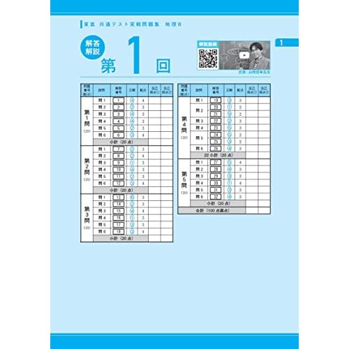 東進 共通テスト実戦問題集 地理B