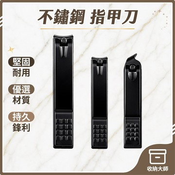 台灣現貨 指甲刀 黑色 指甲剪  指甲鉗 美甲 修甲 指甲 不銹鋼指甲刀 不銹鋼指甲剪 甲溝剪 收納大師