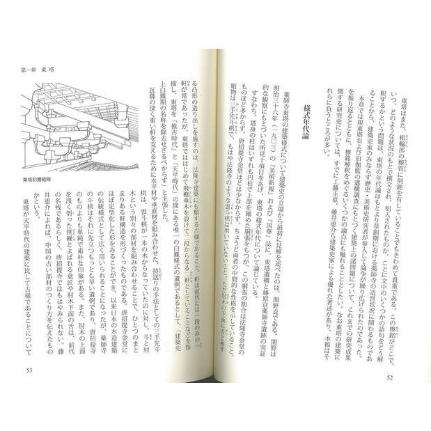 新装増補改訂版　薬師寺ー美術史研究のあゆみ