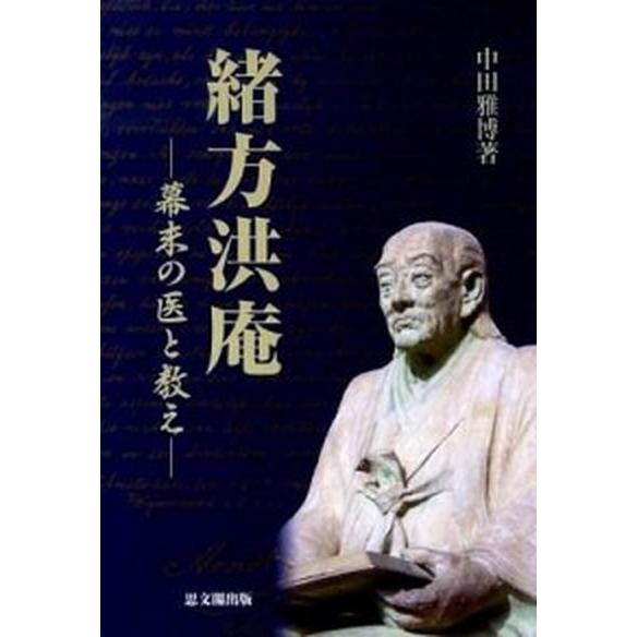 緒方洪庵 幕末の医と教え   思文閣出版 中田雅博 (単行本) 中古