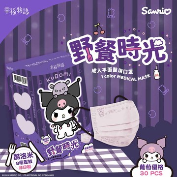 幸福物語X三麗鷗成人平面口罩30入葡萄優格