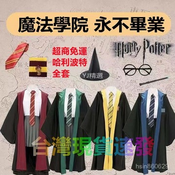 🔥臺灣出貨24H🔥優選哈利波特巫師袍cos服全套兒童成人魔法學院袍校服演出萬聖節衣服sdaaa