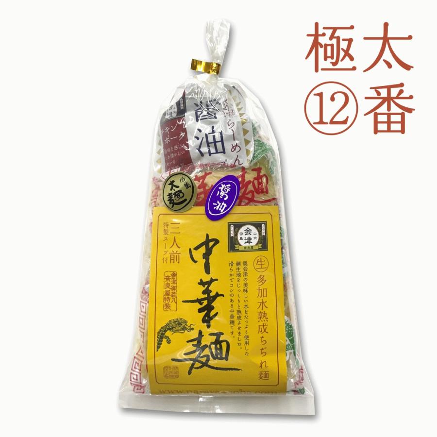 奥会津 生中華麺 極太麺12番 160g×3食 スープ付 多加水熟成麺 ちぢれ麺 奈良屋 奥会津 らーめん ラーメン