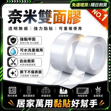 隔日達✨全新升級第三代 奈米雙面膠✨奈米膠帶 雙面膠 無痕膠帶 防水膠條 雙面膠帶 強力雙面膠 大力膠帶 透明雙面膠