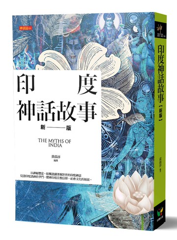 印度神話故事【新版】