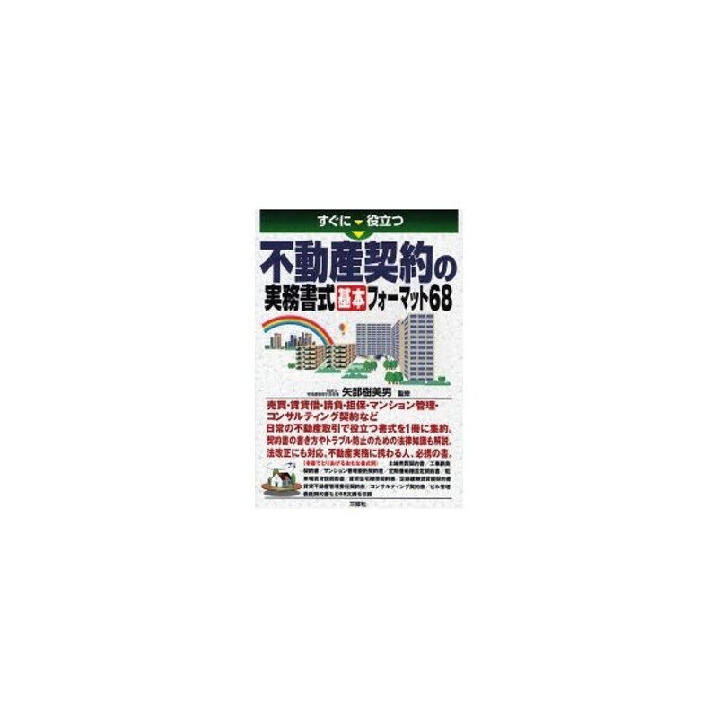 すぐに役立つ不動産契約の実務書式基本フォーマット６８/三修社/矢部樹美男