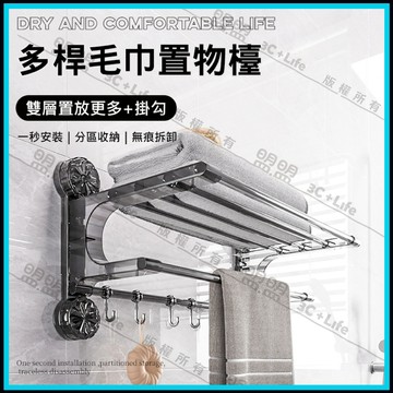 【免打孔｜一秒安裝】吸盤多桿毛巾置物架 浴室毛巾架 浴巾架 摺疊置物架 浴室收納架 抹布掛架 帶掛勾 浴室掛架 毛巾架
