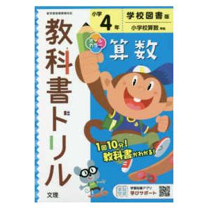 小学教科書ドリル学校図書版算数４年