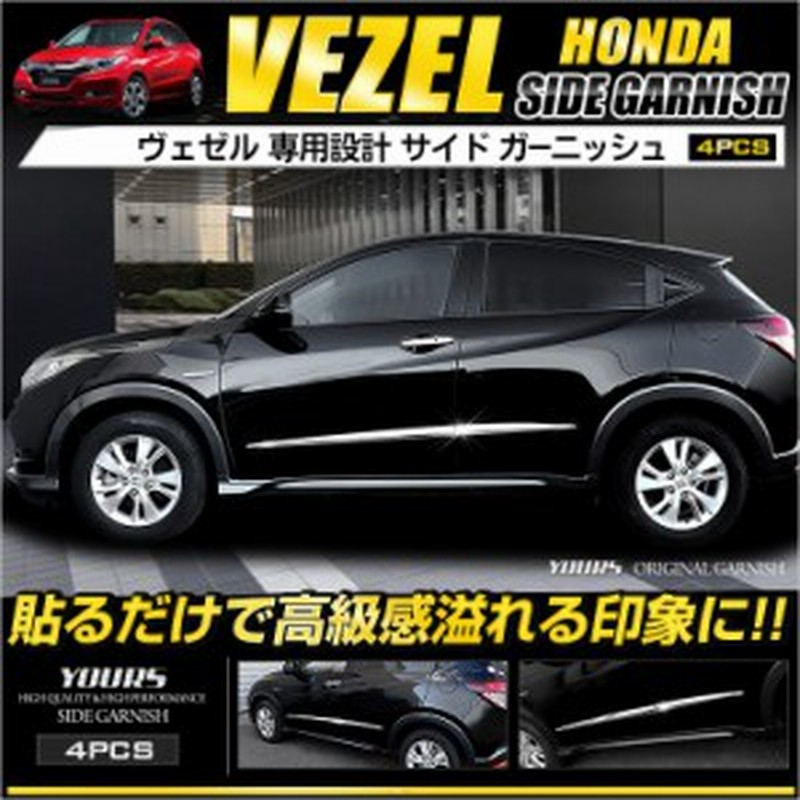 ヴェゼル Vezel メッキ サイドガーニッシュ 4pcs 外装品 ドレスアップ Abs製 通販 Lineポイント最大1 0 Get Lineショッピング