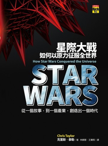 Star wars：星際大戰如何以原力征服全世界[二手書_良好]