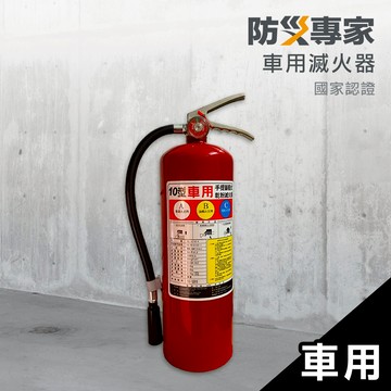 【防災專家】車用乾粉滅火器 可加車用放置架 固定帶 消防署認證 乾粉 消防檢查 貨車 遊覽車 轎車 車用 滅火器