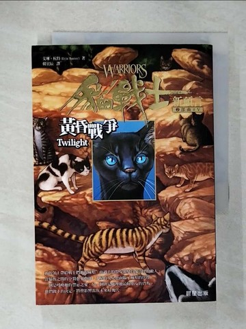 【書寶二手書T1／一般小說_CYZ】貓戰士2部曲之V-黃昏戰爭_韓宜辰, 艾琳杭特