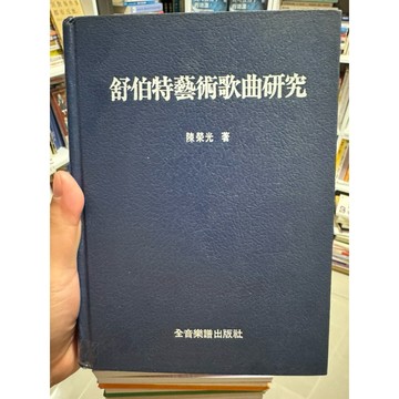 ［58G-1❤️］絕版書📕七成新 舒伯特藝術歌曲研究 陳榮光 全音樂譜🎼1986年年1月出版