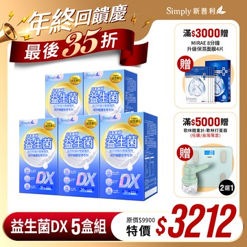 雙12限定【Simply新普利】日本專利益生菌DX 30包(x5盒) 張語希推薦 300億活酵益生菌  孕婦兒童可食