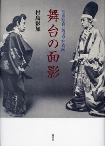 舞台の面影 演劇写真と役者・写真師