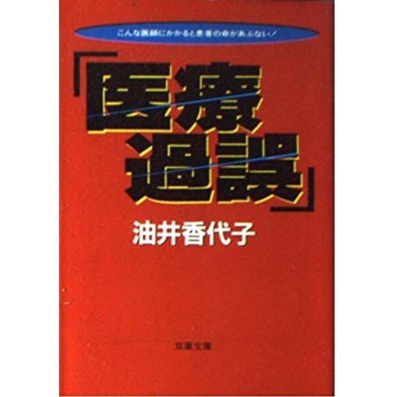 医療過誤?こんな医師にかかると患者の命があぶない (双葉文庫)