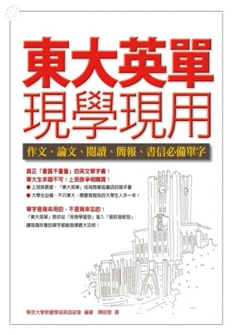 東大英單現學現用－作文、論文、閱讀、簡報、書信必備單字[二手書_良好]