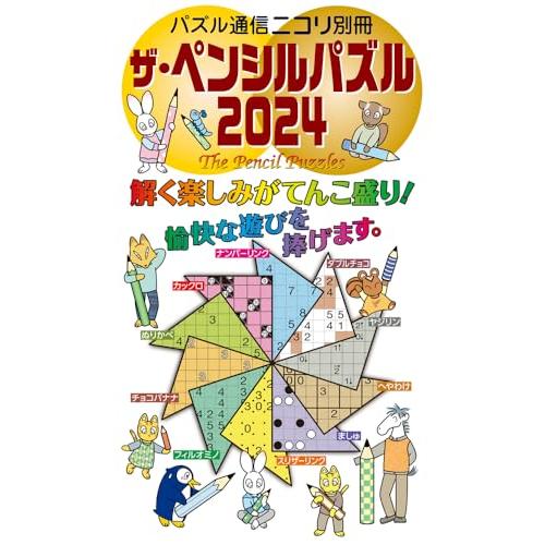 ザ・ペンシルパズル2024