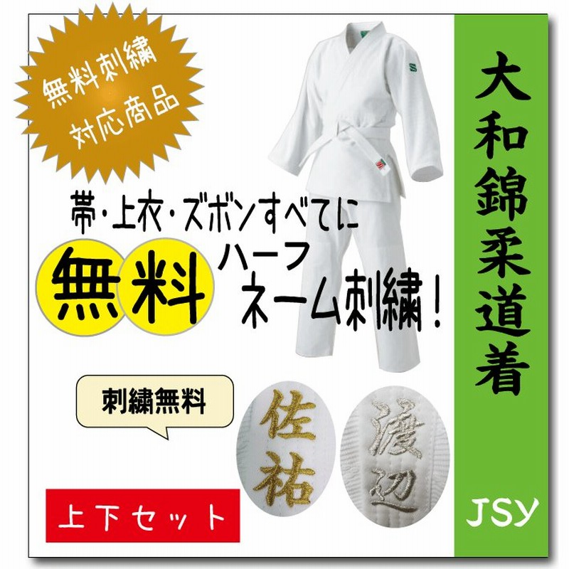 柔道着 子供 上下 九櫻 JSY 大和錦 帯付き ネーム 刺繍 無料 通販 LINEポイント最大0.5%GET | LINEショッピング