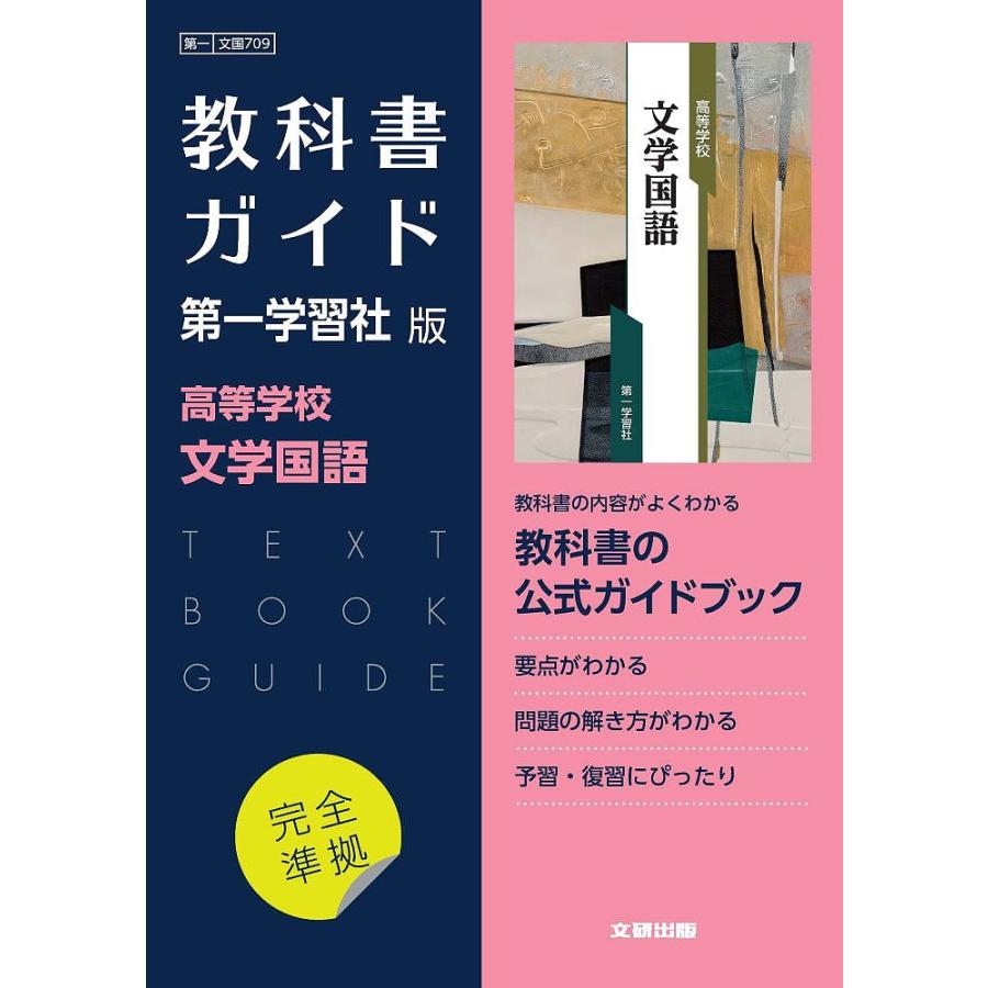 第一学習社版ガイド709文学国語