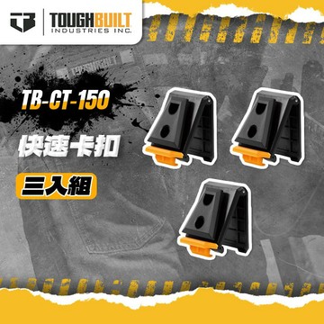 【我是板橋人】托比爾 TB-CT-150 原廠快扣3個一組 原廠正品 快扣 TOUGHBUILT