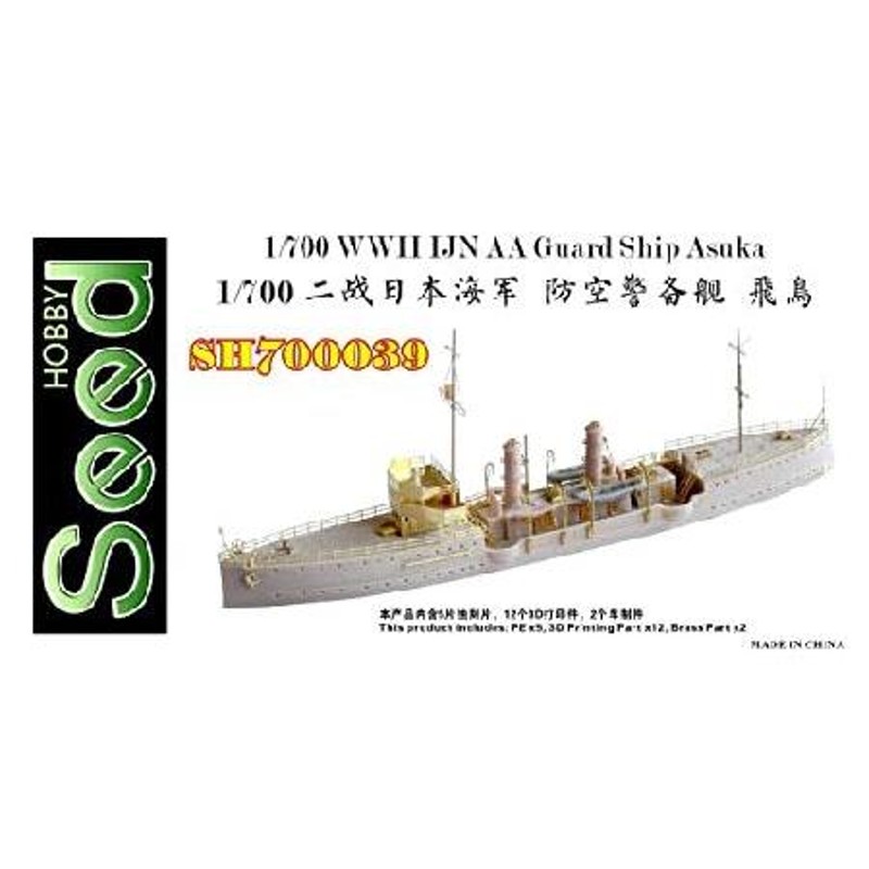 シードホビー 1/700 第2次世界大戦 日本海軍 対空警備艦 飛鳥 3D