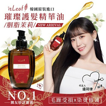韓國isLeaf璀璨護髮精華油110ml-胭脂茉莉