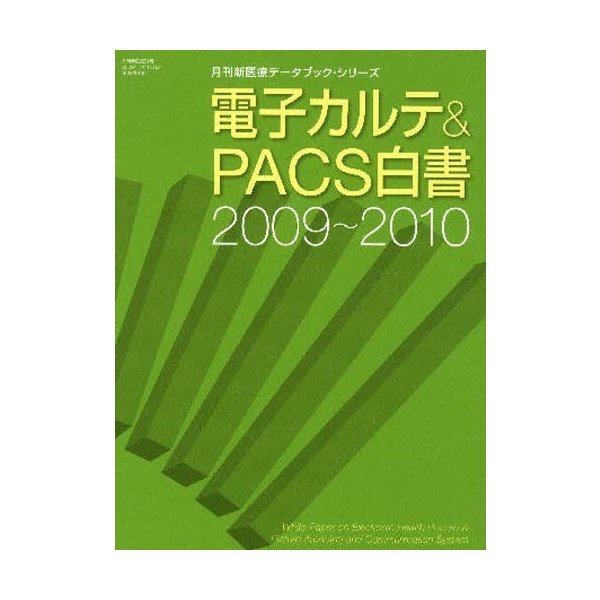 電子カルテ PACS白書 2009~2010