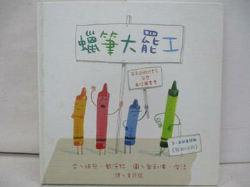 【書寶二手書T1／少年童書_Y2H】蠟筆大罷工_祖兒‧戴沃特