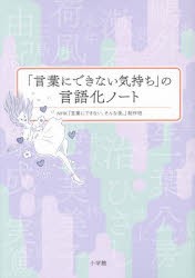 言葉にできない気持ち」の言語化ノート [本]