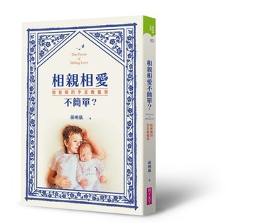 相親相愛不簡單？︰給爸媽的手足教養學[二手書_良好]