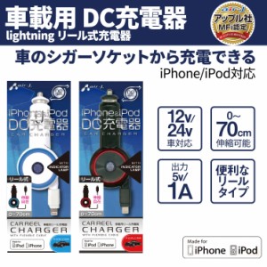 Mfi認証 Dc充電器 1a Lightningコネクタ Iphone Ipod リール式 乗用車 トラック Dc12v 24 車載用 シガーソケット インジケータ Mdj R1 通販 Lineポイント最大1 0 Get Lineショッピング