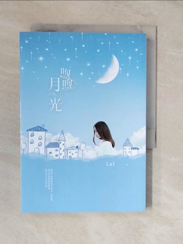 【書寶二手書T1／一般小說_XVS】煦煦月光_LaI