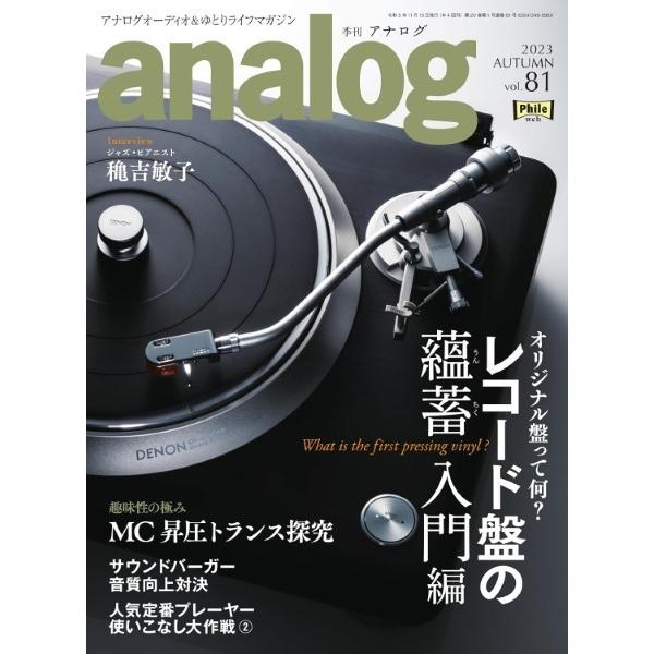 analog Vol.81 2023年11月号