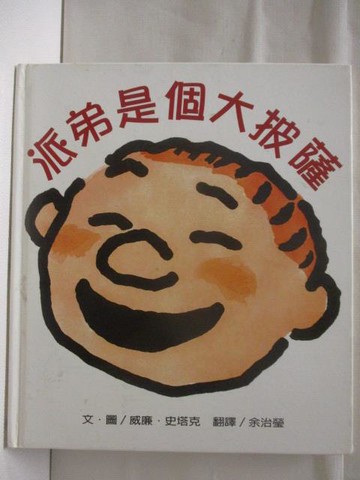 【書寶二手書T2／少年童書_O36】派弟是個大披薩_台灣麥克