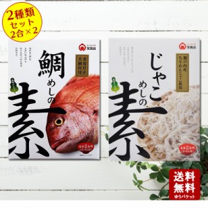  鯛めしの素・じゃこ飯の素 2種類セット　各2合分！  小豆島 宝食品 景品 賞品 イベント 釜めしの素 炊き込みご飯の