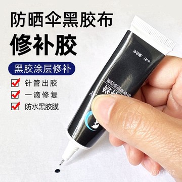 低價下殺🤩雨傘黑膠防曬塗層修補黑色軟膠水太陽傘雨傘布修補修複補漏光修傘 UBYF