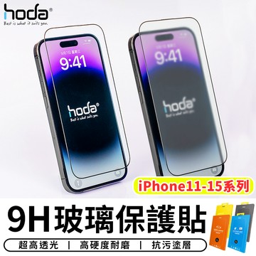 【台灣現貨 SSS】Hoda 9H玻璃保護貼 亮面/霧面/抗藍光/防窺 螢幕保護貼 螢幕貼 玻璃貼 iPhone 配件