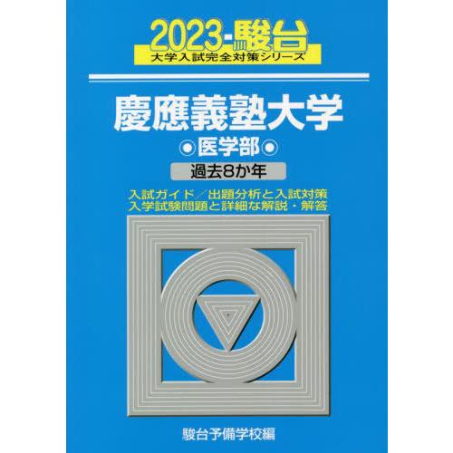 慶應義塾大学 2023年版