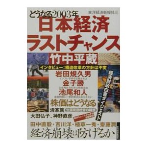 日本経済ラストチャンス／東洋経済新報社