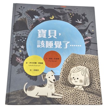 天下親子 寶貝 該睡覺了  麥克．巴奈特  親子天下  繪本