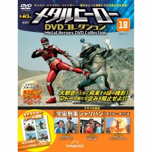 メタルヒーローDVDコレクション 第18号