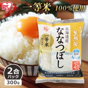 ななつぼし 北海道産ななつぼし 2合パック 300g 令和2年産 アイリスの生鮮米 アイリスオーヤマ