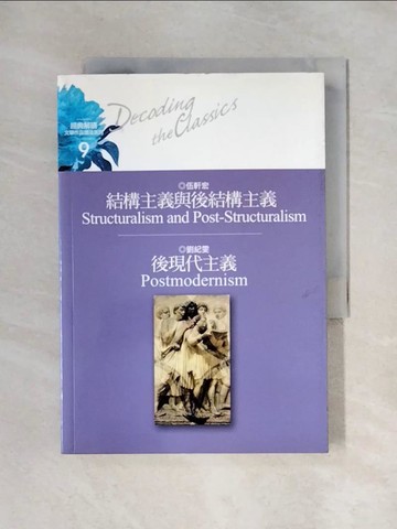 【書寶二手書T1／哲學_X5J】結構主義與後結構主義_伍軒宏導讀. 後現代主義 / 劉紀雯導讀