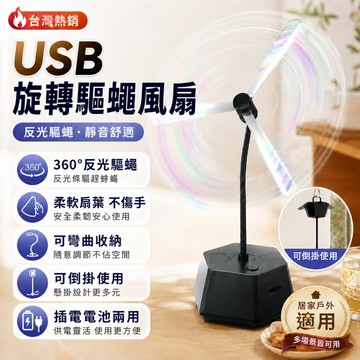 台灣現貨🔥插電電池兩用三葉驅蠅器 360°旋轉反光驅蠅風扇 軟扇葉不傷手 餐桌驅蠅神器 戶外露營防蟲 趕蠅器