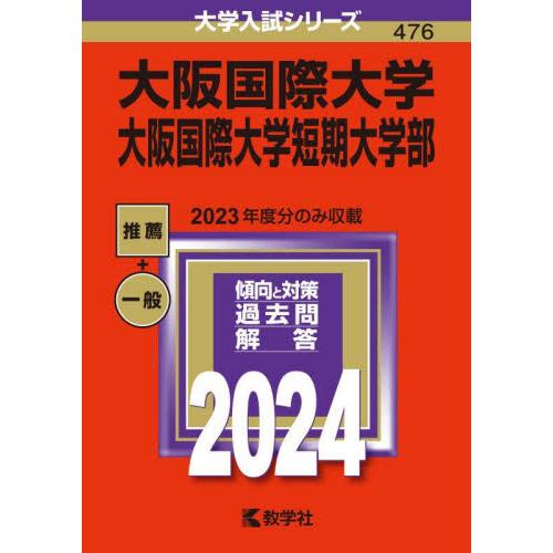 大阪国際大学 大阪国際大学短期大学部 2024年版